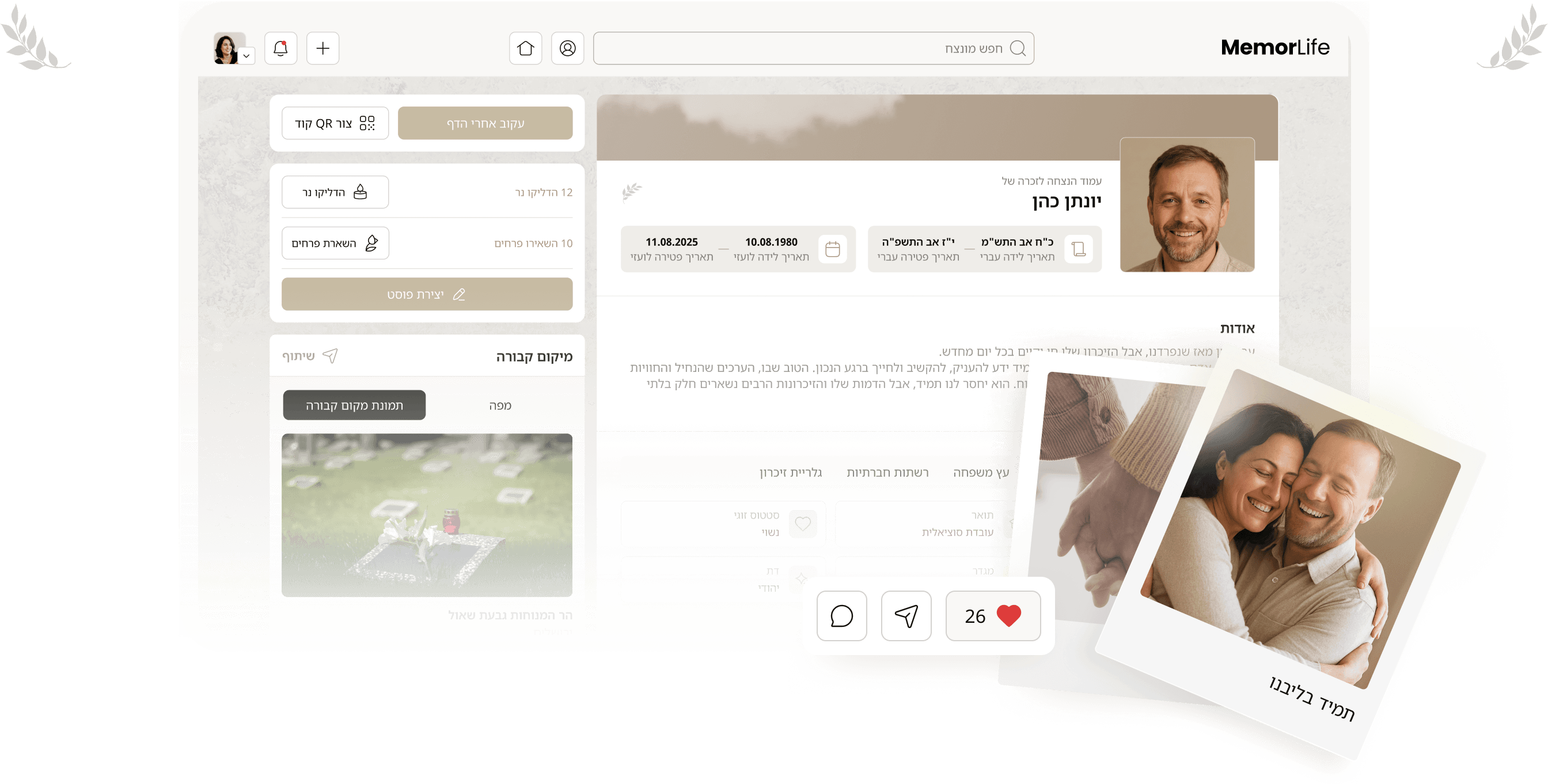 ממשק פלטפורמת MemorLife המציג דף הנצחה משפחתי